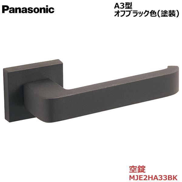 Panasonic パナソニック ハンドル [A3型・空錠・オフブラック色