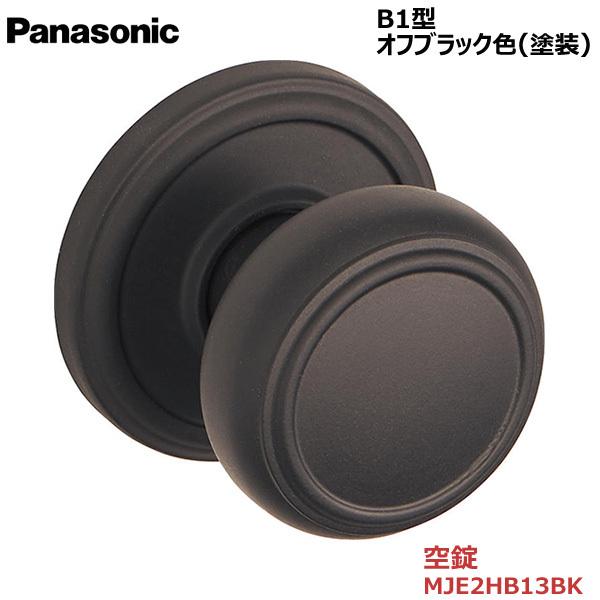 Panasonic（パナソニック） 握り玉 [B1型・空錠・オフブラック色(塗装