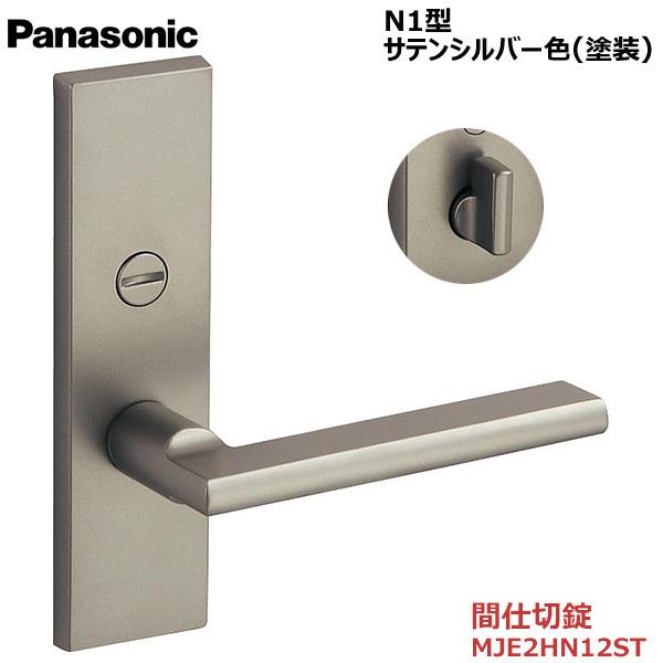 Panasonic（パナソニック） ハンドル [N1型・間仕切錠・サテンシルバー