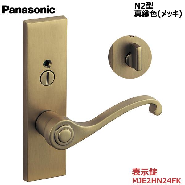 パナソニック 長座レバーハンドル N2型 MJE2HN24FK 表示錠 真鍮色 メッキ-