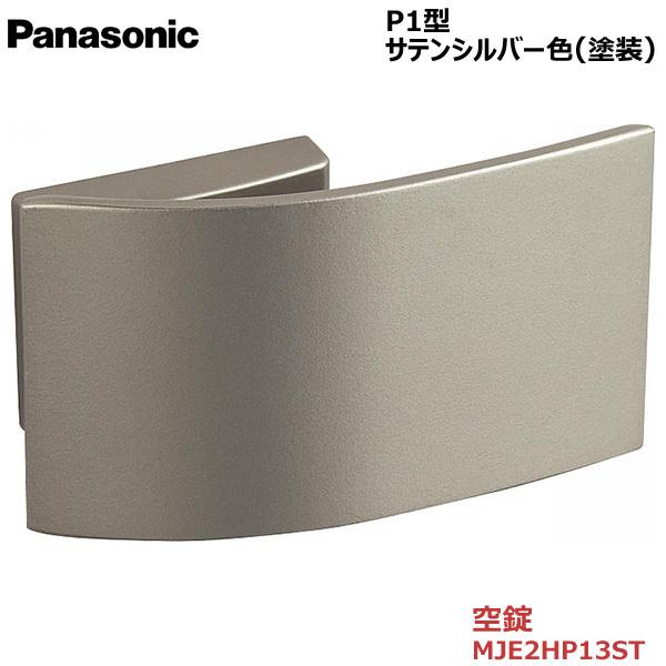 Panasonic（パナソニック） プッシュプルハンドル [P1型・空錠・サテン