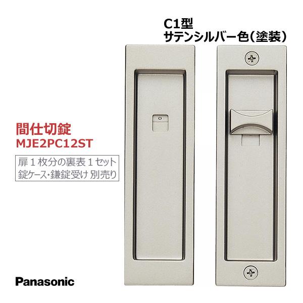 Panasonic（パナソニック） 角型引手 [C1型・間仕切錠・サテンシルバー