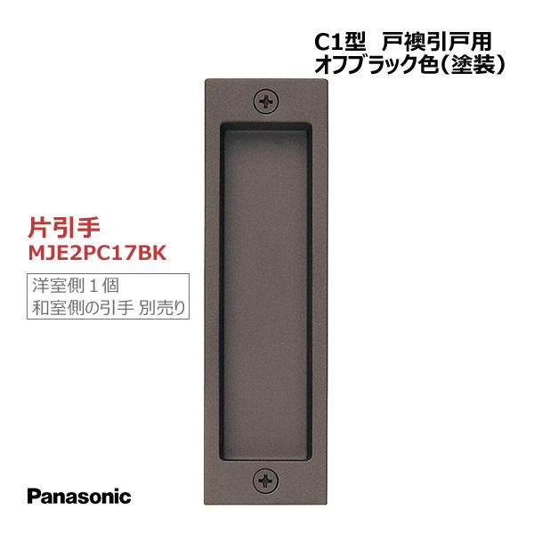 Panasonic（パナソニック） 角型引手 [C1型・片引手・オフブラック色
