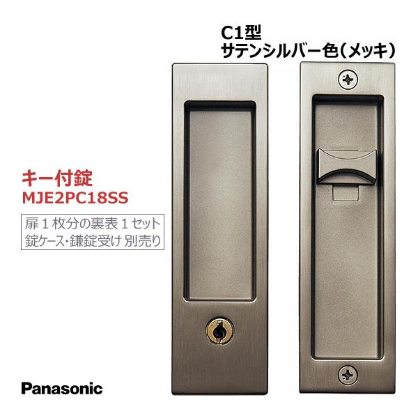 Panasonic（パナソニック） 角型引手 [C1型・キー付錠・サテンシルバー