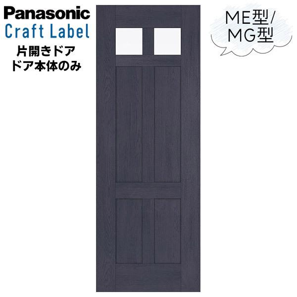 パナソニック　開き戸　ドア　ベリティス　W724　MJE1DWC01BN74PY Panasonic（パナソニック） 片開きドア 開き戸 MJ型 ベリティス ドア