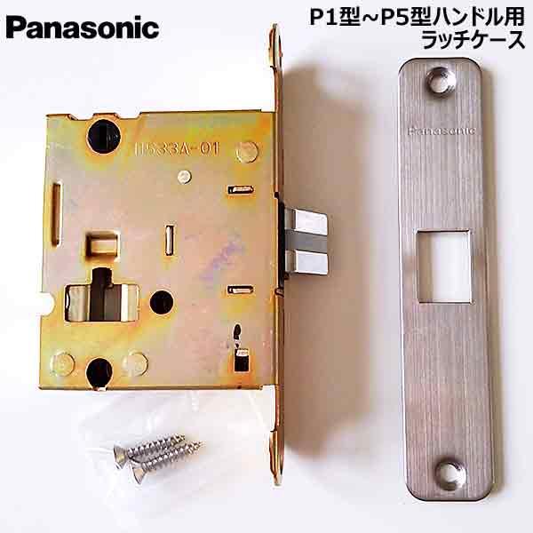 Panasonic - Nami∞様 Panasonic メーカー取り寄せ【ハンドルP1〜P5型対応