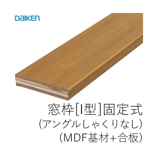 DAIKEN 大建工業 窓枠[I型]固定式(アングルしゃくりなし)(MDF基