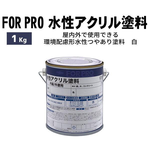 ニッペホームプロダクツ For Pro 水性アクリル塗料 1kg 白 N お家王国 通販 Yahoo ショッピング
