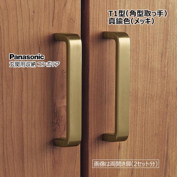 Panasonic（パナソニック） 玄関用収納 コンポリア T1型 角型取っ手