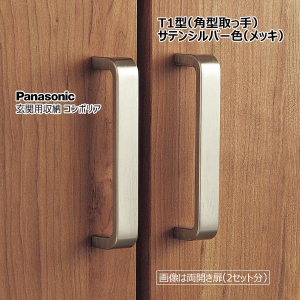 Panasonic 玄関用収納 コンポリア T1型 角型取っ手 サテンシルバー色(メッキ) [QCE2T1NSS×2セット単位]