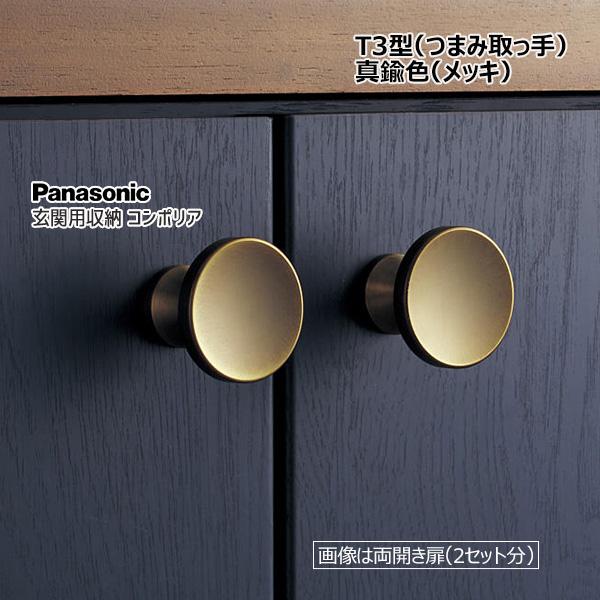 Panasonic 玄関用収納 コンポリア T3型 つまみ取っ手 真鍮色(メッキ) [QCE2T3NFK×2セット単位]