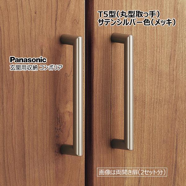 Panasonic（パナソニック） 玄関用収納 コンポリア T5型 丸型取っ手