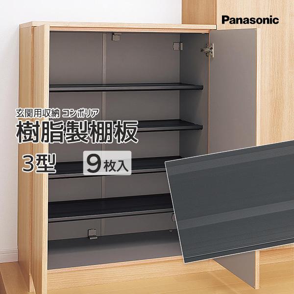 Panasonic ベリティス 玄関収納 コンポリア 樹脂製棚板 3型用 9枚入 Qce2tjn39 お家王国 通販 Yahoo ショッピング