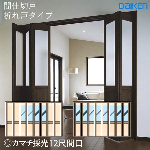 DAIKEN 大建工業 hapia(ハピア) 間仕切戸 折れ戸タイプ カマチ