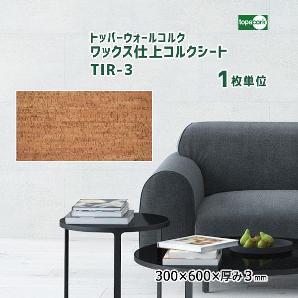 トッパーウォールコルク ワックス仕上 コルクシート TIR-3 【1枚単位】 300×600×厚み3mm