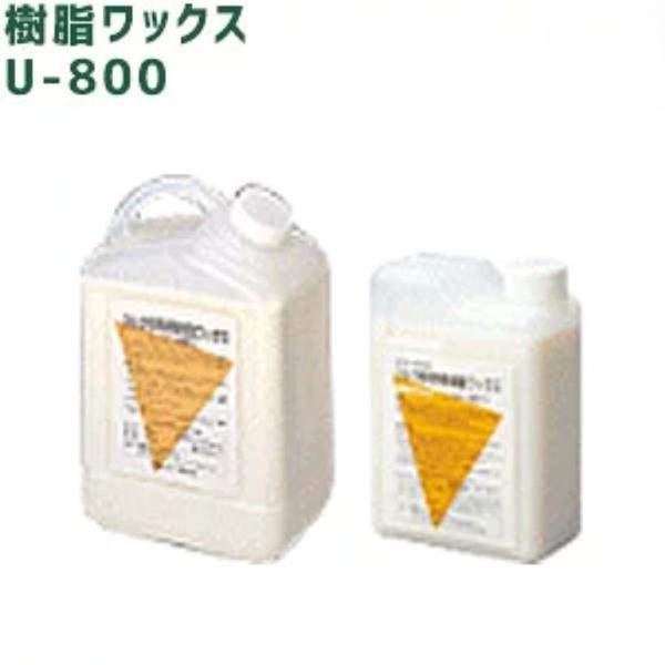 メンテナンス用 樹脂ワックス U-800S 容量1L 【1個】