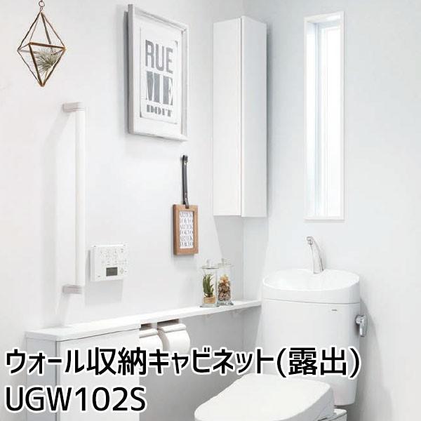 TOTO ウォール収納キャビネット(露出) UGW102S#NW1/EL/MW/EW/EM