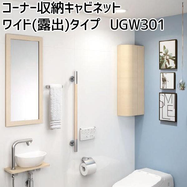 TOTO コーナー収納キャビネット ワイド(露出)タイプ UGW301S#NW1 TOTO コーナー収納キャビネット ワイド(露出)タイプ UGW301S#NW1