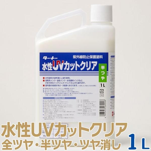 【在庫あり】ターナー色彩 水性UVカットクリア 紫外線防止保護塗料 1L 全3種 全ツヤ/半ツヤ/ツヤ消し 水性塗料 DIY