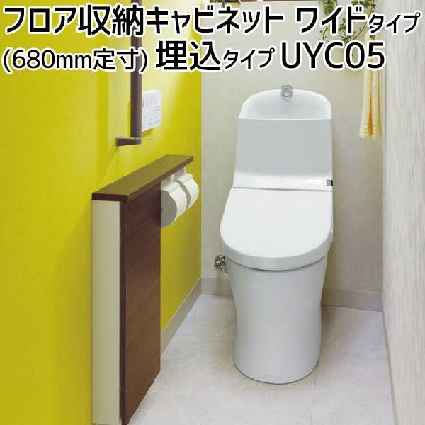 Toto 埋込タイプ フロア収納キャビネット ワイドタイプ 680mm定寸 Uyc05s Nw1 El Mw Uyc05s お家王国 通販 Yahoo ショッピング