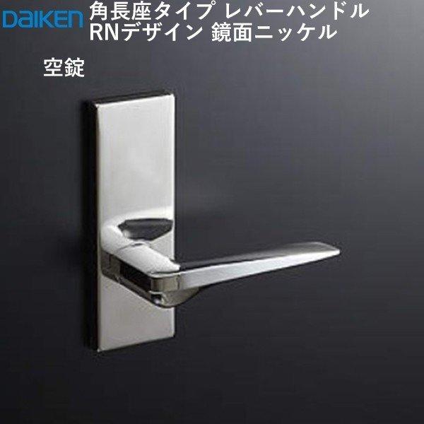 DAIKEN 【在庫限り】大建工業 ハピア 角長座レバーハンドル RNデザイン