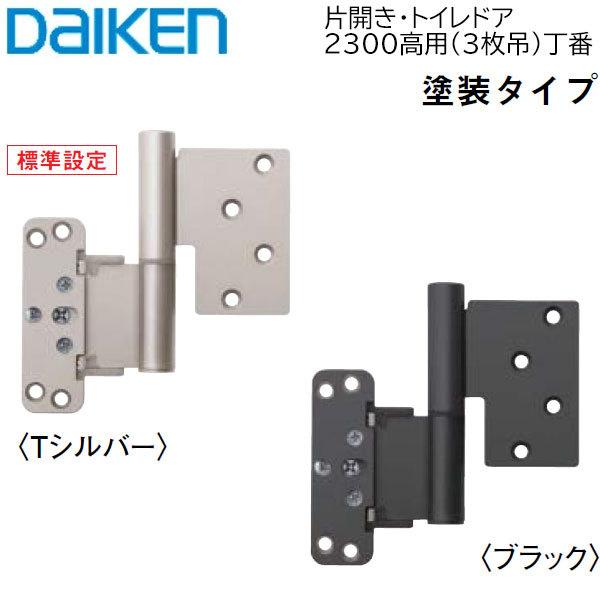 DAIKEN 大建工業 Nスタンダード丁番セット 3枚吊 [Tシルバー