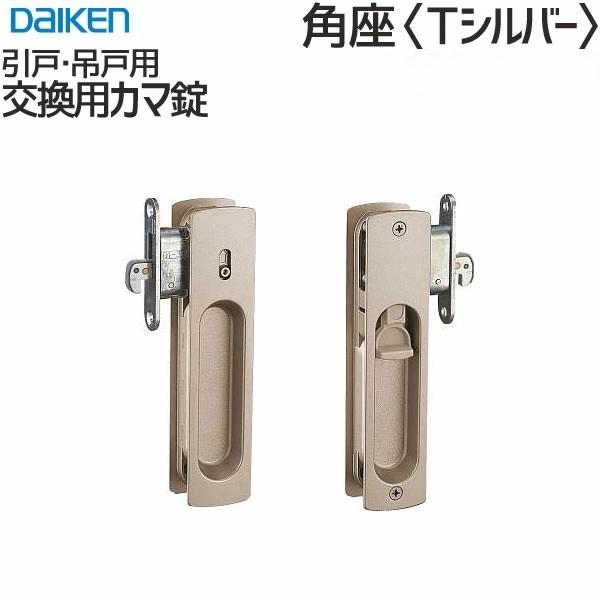 かまさん専用 DAIKEN 大建工業 イエリア 交換用カマ錠 角座 ＜Tシルバー