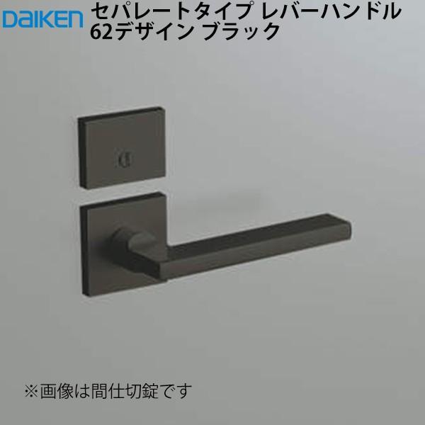 DAIKEN 大建工業 レバーハンドル 62デザイン ＜ブラック＞ [空錠