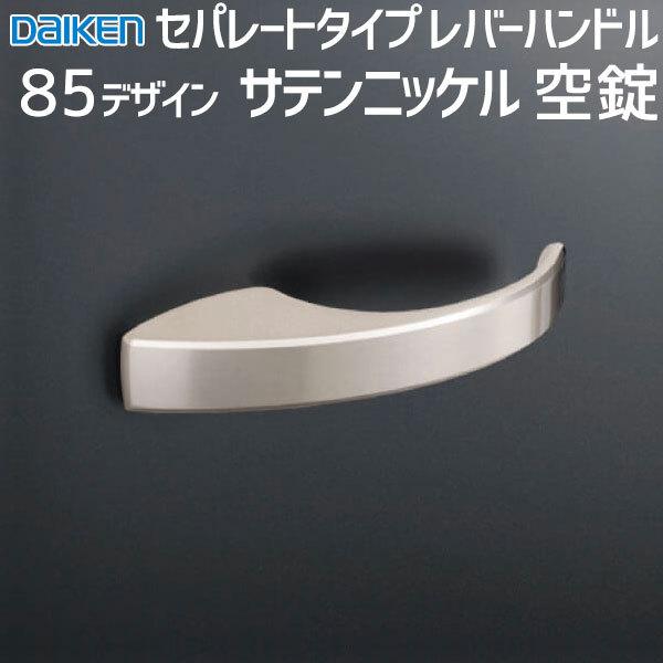DAIKEN 大建工業 レバーハンドル 85デザイン ＜サテンニッケル