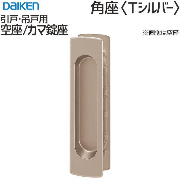 DAIKEN 大建工業 引手 角座 <Tシルバー> [空座/間仕切カマ錠 DAIKEN 大建工業 引手 角座 <Tシルバー> [空座/間仕切カマ錠
