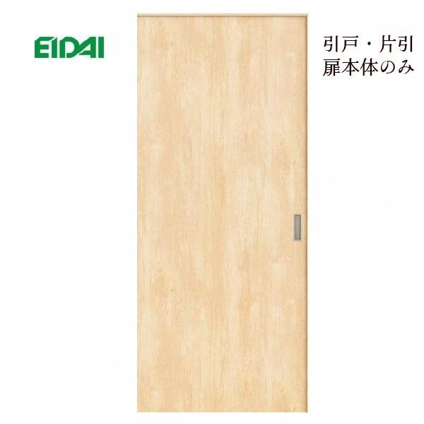 永大　引き戸‼️新品 EIDAI（永大） 永大産業 片引き戸セット [デザイン9M・固定枠/額縁調整