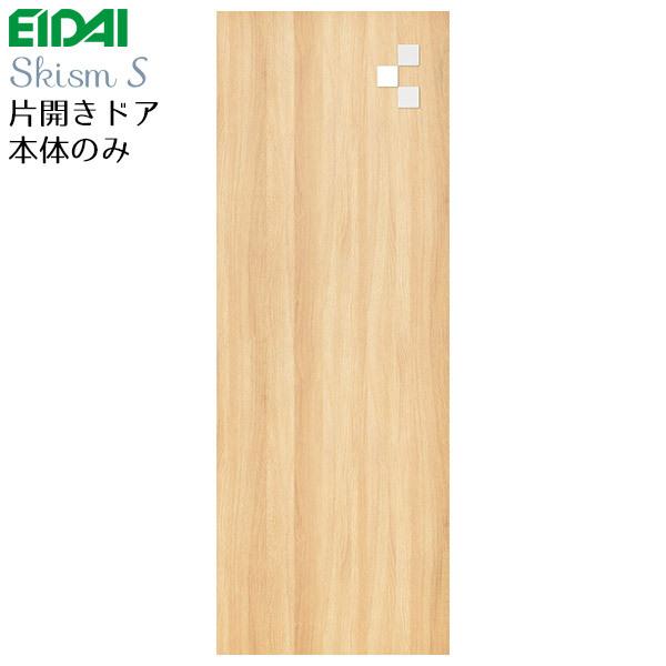 EIDAI（永大） 永大産業 片開きドア本体のみ [デザインAA] 枠なし