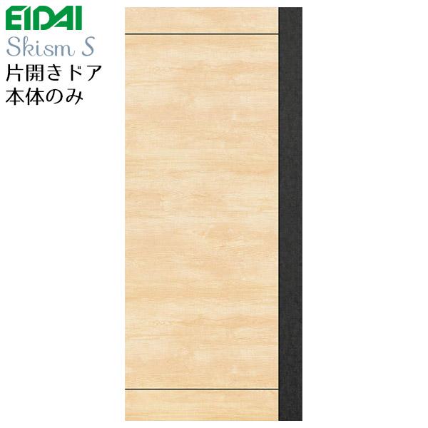 EIDAI 永大産業 片開きドア本体のみ [デザインBP] 枠なし・ハンドル