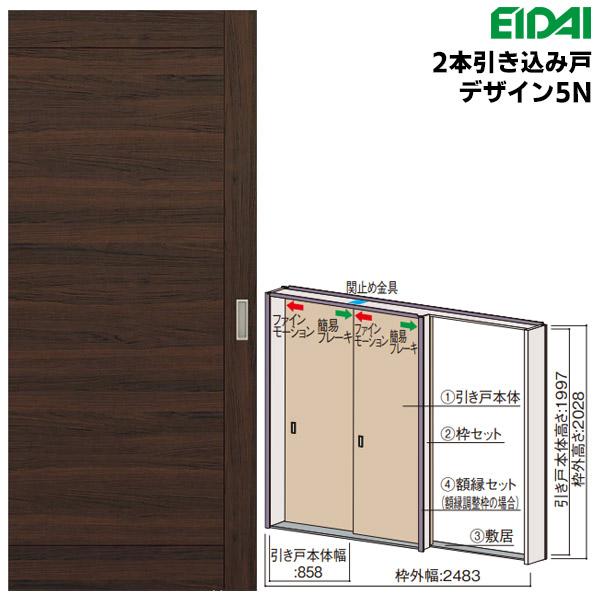 EIDAI（永大） 永大産業 スキスムS 2本引き込み戸セット デザイン5N