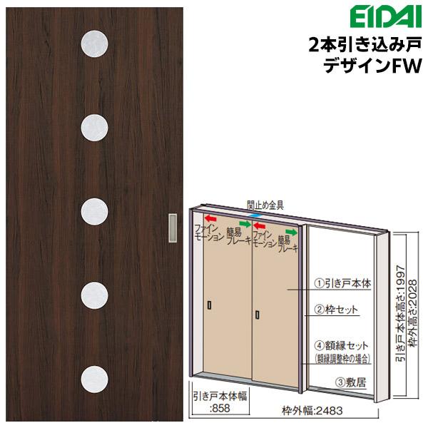 EIDAI 永大産業 スキスムS 2本引き込み戸セット デザインFW EIDAI 永大産業 スキスムS 2本引き込み戸セット デザインFW