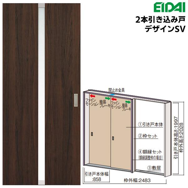 EIDAI 永大産業 スキスムS 2本引き込み戸セット デザインSV EIDAI 永大産業 スキスムS 2本引き込み戸セット デザインSV