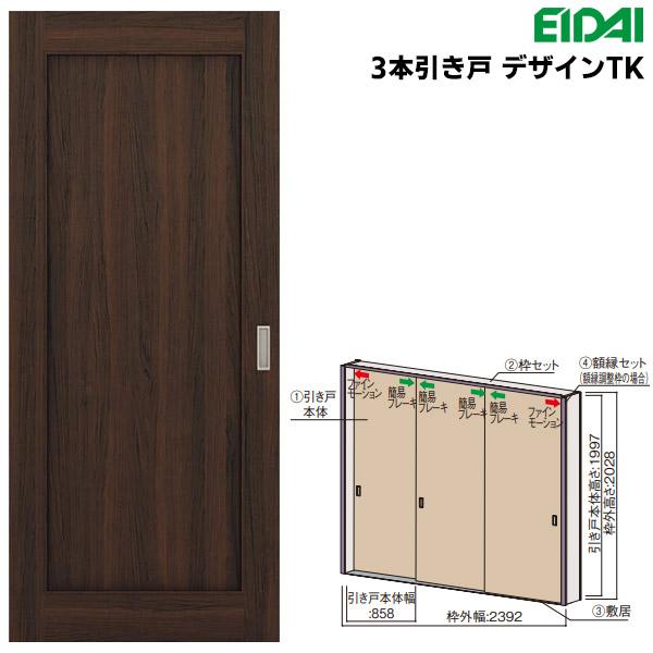 EIDAI 永大産業(EIDAI) スキスムS 3本引き戸 デザインTK : お家