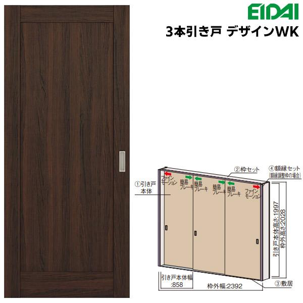 EIDAI（永大） 永大産業(EIDAI) スキスムS 3本引き戸 デザインWK