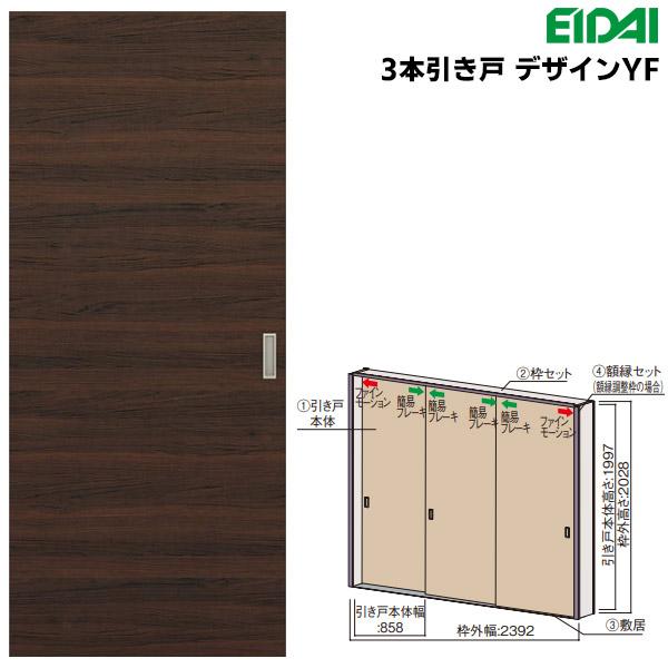 EIDAI（永大） 永大産業(EIDAI) スキスムS 3本引き戸 デザインYF 