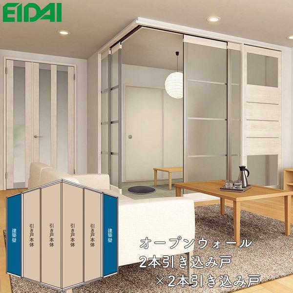 EIDAI（永大） 永大産業 間仕切戸 オープンウォール 2本引き込み戸×2本