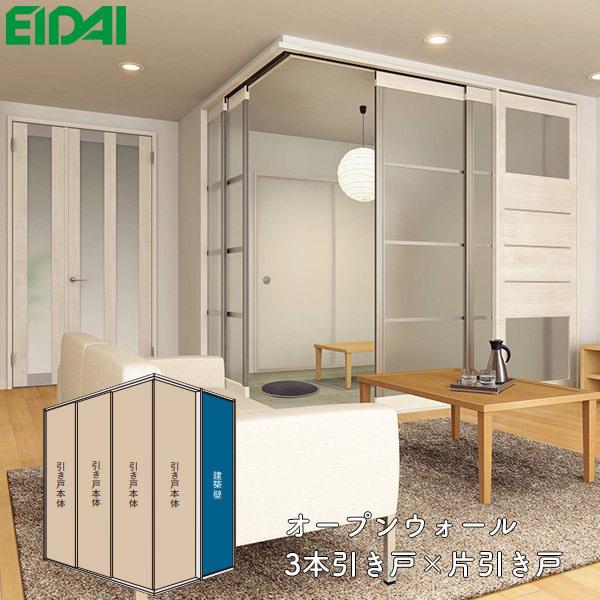 EIDAI 永大産業 間仕切戸 オープンウォール 3本引き戸×片引き戸 EIDAI 永大産業 間仕切戸 オープンウォール 3本引き戸×片引き戸