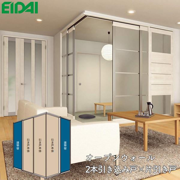 EIDAI 永大産業 間仕切戸 オープンウォール 2本引き込み戸×片 EIDAI 永大産業 間仕切戸 オープンウォール 2本引き込み戸×片