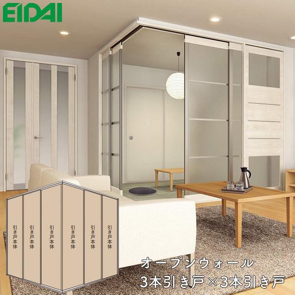 EIDAI 永大産業 間仕切戸 オープンウォール 3本引き戸×3本引き戸 EIDAI 永大産業 間仕切戸 オープンウォール 3本引き戸×3本引き戸