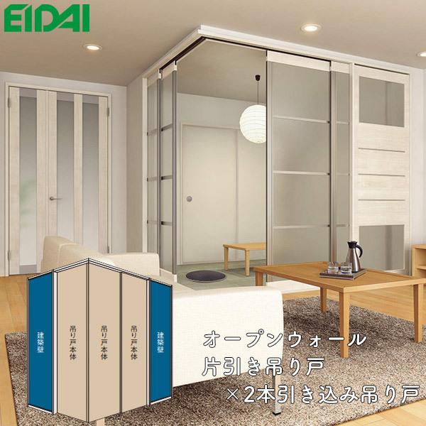 EIDAI 永大産業 間仕切戸 オープンウォール 片引き吊り戸×2本 EIDAI 永大産業 間仕切戸 オープンウォール 片引き吊り戸×2本