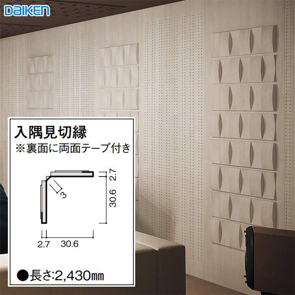 大建工業 ハピア 音響調整用壁材 オトカベ専用施工部材 入隅見切縁 2本 裏面に両面テープ付 Wb01 B43 お家王国 通販 Yahoo ショッピング