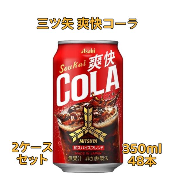 【2箱セット】アサヒ飲料 三ツ矢 爽快コーラ 350ml缶×24本入 タンサン 炭酸飲料 ソフトドリンク 美味しい