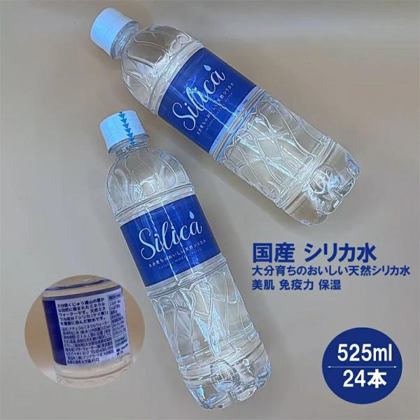 国産 シリカ水 The Silica 525ml 24本 天然シリカ 軟水 軟水 ザシリカ ファスティング 断食 水断食 ミネラルウォーター 天然シリカ 美肌 免疫力 保湿