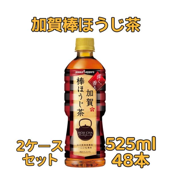 【もったいない商品】【2箱】ポッカサッポロ 加賀棒ほうじ茶 525ml PET ×24本 2箱 ケース 送料無料 激安 在庫限り お茶 ペットボトル【賞味期限は2026年9月】