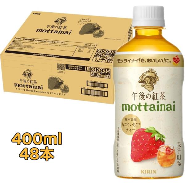 【もったいない商品】【2箱セット】キリン 午後の紅茶 mottainai なごりいちごティー 400ml 24本x2ケース お茶　賞味期限2026年11月30日