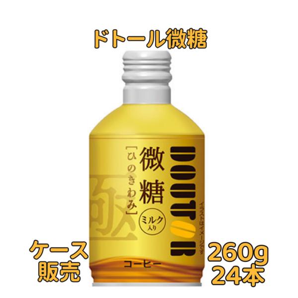 ドトールコーヒー ひのきわみ 微糖 260g　24本入り　牛乳　ミルク　ドトール　ひのきわみ 微糖　ミルク入り オフィス・まとめ買い・ケース販売 業務用